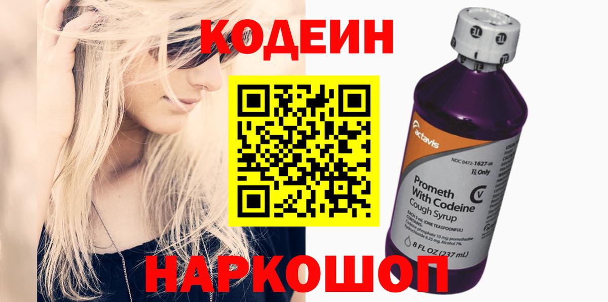 Кодеин Purple Drank Владимир